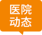 医院动态