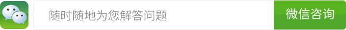 微信咨询